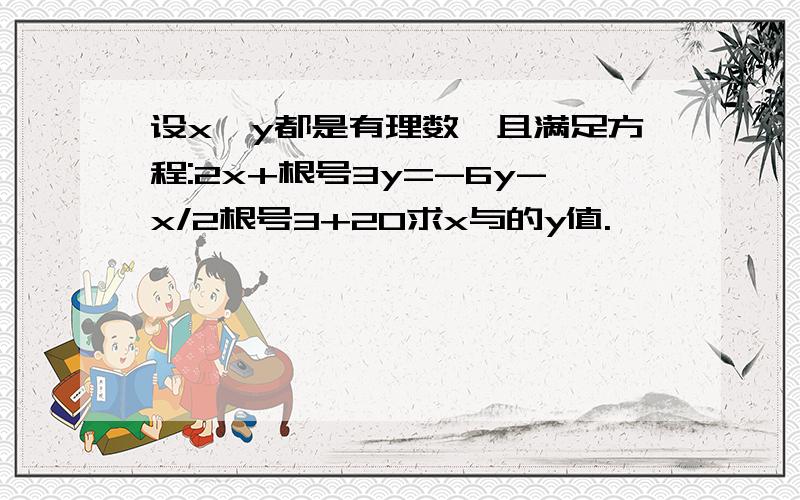 设x,y都是有理数,且满足方程:2x+根号3y=-6y-x/2根号3+20求x与的y值.