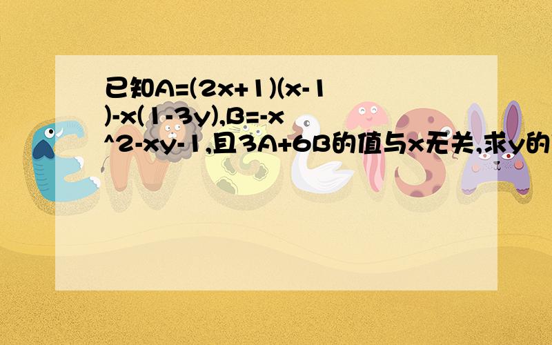 已知A=(2x+1)(x-1)-x(1-3y),B=-x^2-xy-1,且3A+6B的值与x无关,求y的值y是等于2/5吗,还是我算错了?