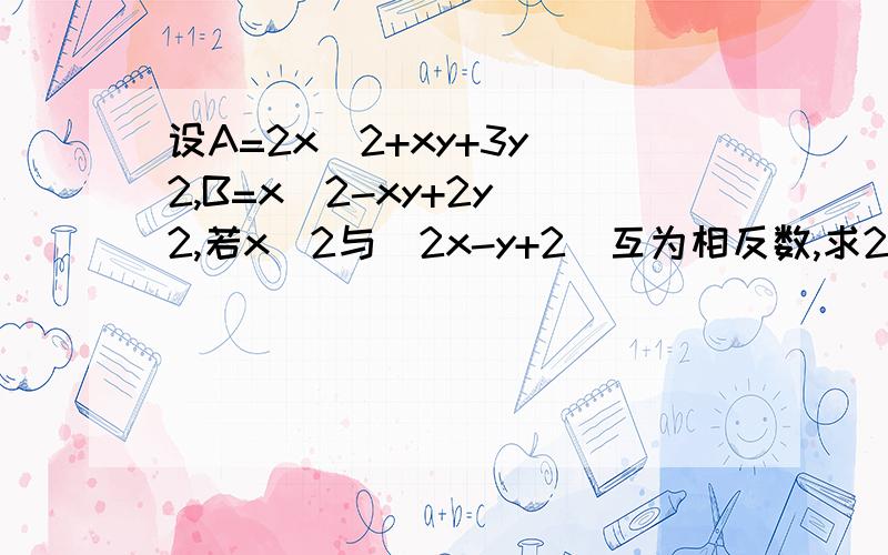 设A=2x^2+xy+3y^2,B=x^2-xy+2y^2,若x^2与|2x-y+2|互为相反数,求2A-3(2B-A)的值