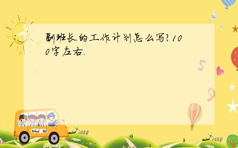 副班长的工作计划怎么写?100字左右.