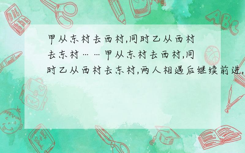 甲从东村去西村,同时乙从西村去东村……甲从东村去西村,同时乙从西村去东村,两人相遇后继续前进,当两人相距90米时,共用了14分钟,已知甲走完全程需24分钟,乙每分钟走60米,两村相距多少米