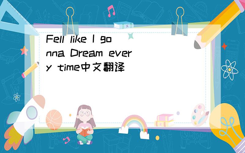 Fell like I gonna Dream every time中文翻译