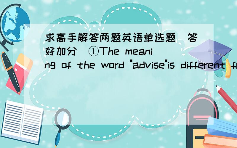 求高手解答两题英语单选题（答好加分）①The meaning of the word 