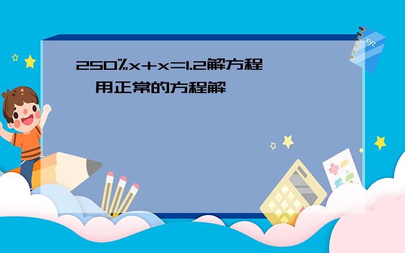 250%x+x=1.2解方程,用正常的方程解,