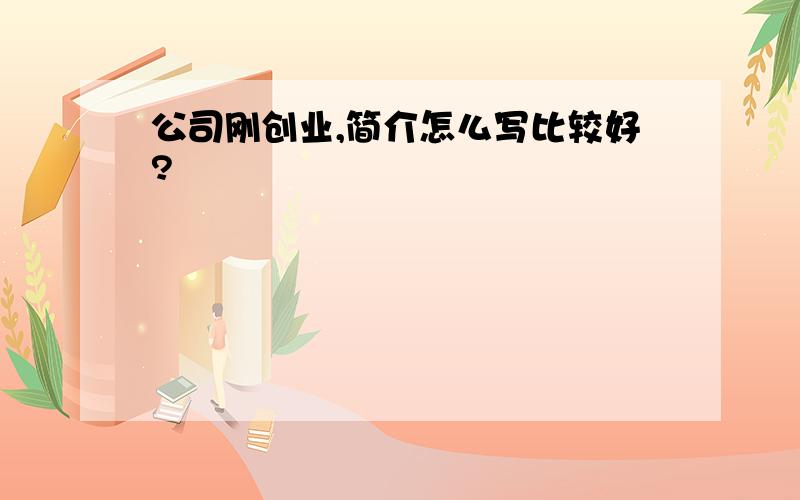 公司刚创业,简介怎么写比较好?