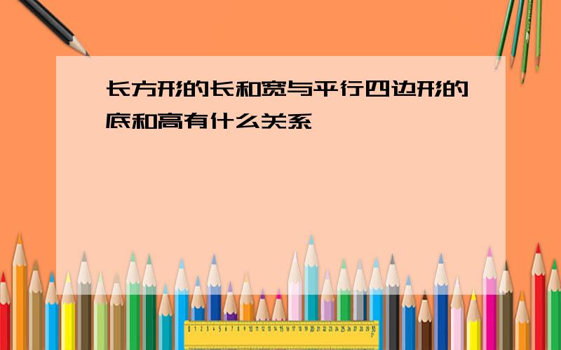 长方形的长和宽与平行四边形的底和高有什么关系