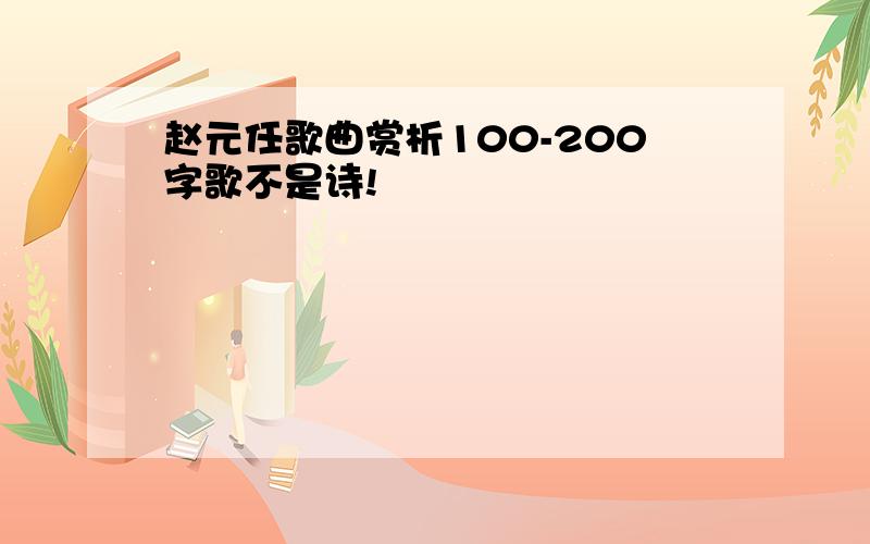 赵元任歌曲赏析100-200字歌不是诗!