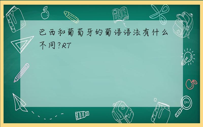 巴西和葡萄牙的葡语语法有什么不同?RT