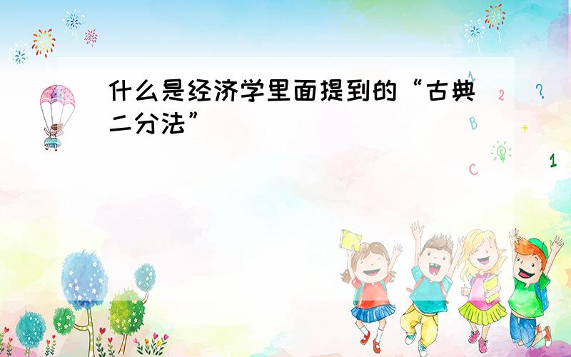 什么是经济学里面提到的“古典二分法”