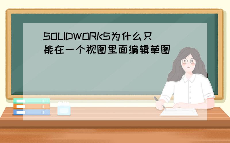 SOLIDWORKS为什么只能在一个视图里面编辑草图