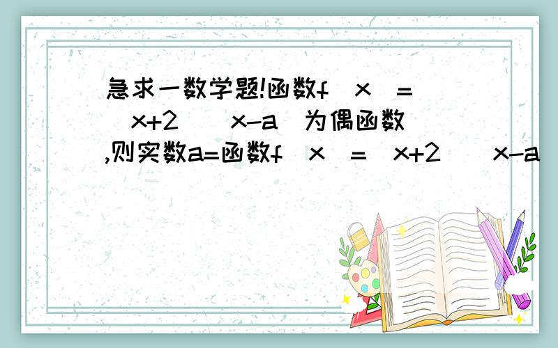 急求一数学题!函数f(x)=(x+2)(x-a)为偶函数,则实数a=函数f(x)=(x+2)(x-a)为偶函数,则实数a=不用写计算过程,