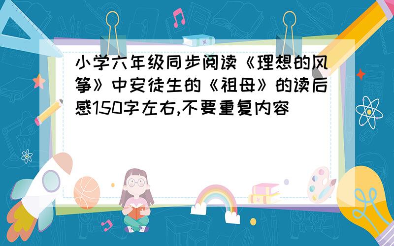 小学六年级同步阅读《理想的风筝》中安徒生的《祖母》的读后感150字左右,不要重复内容