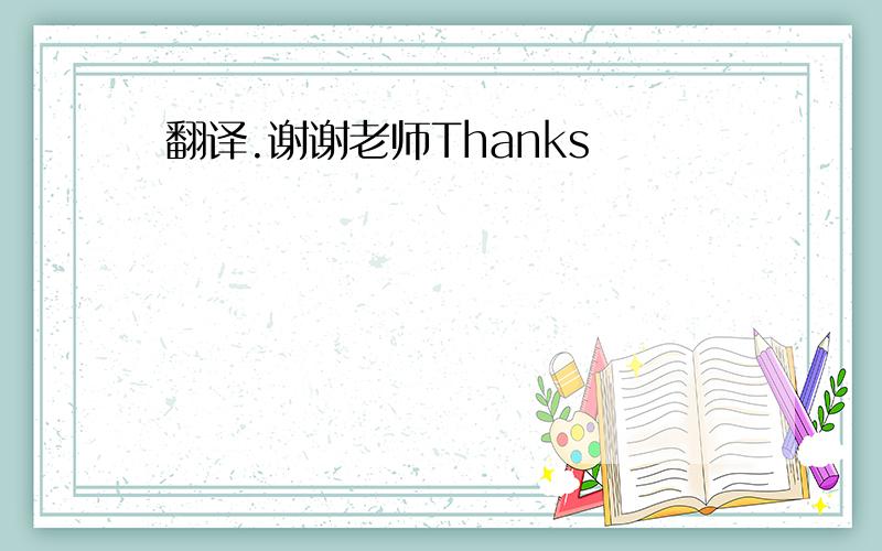 翻译.谢谢老师Thanks