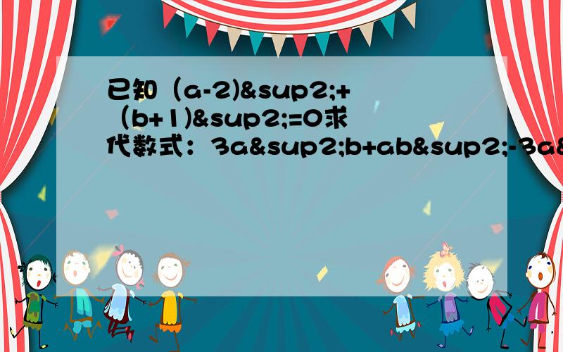 已知（a-2)²+（b+1)²=0求代数式：3a²b+ab²-3a²b+5ab+ab²-4ab+1/2a²b