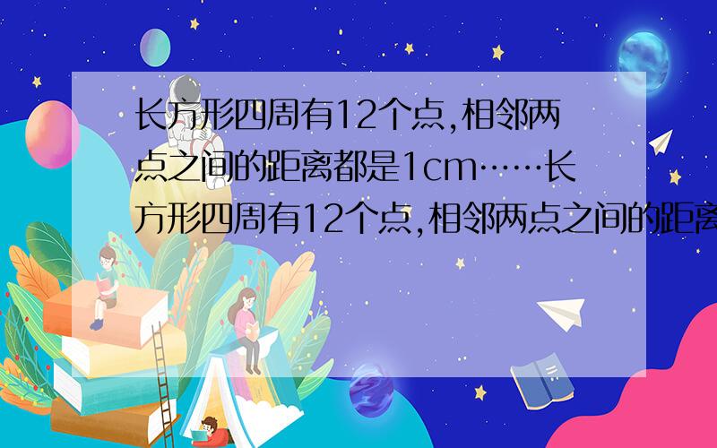 长方形四周有12个点,相邻两点之间的距离都是1cm……长方形四周有12个点,相邻两点之间的距离都是1cm,以这些点连成三角形,面积是2平方厘米的三角形?分别是几个怎么算出来的.