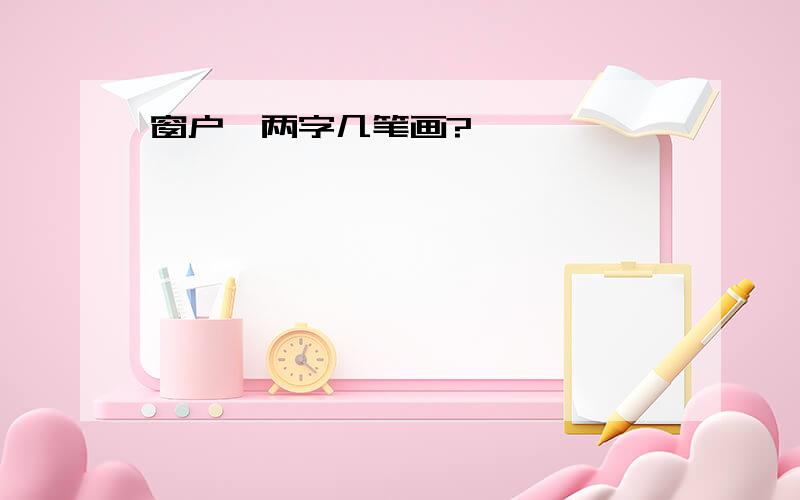 窗户、两字几笔画?