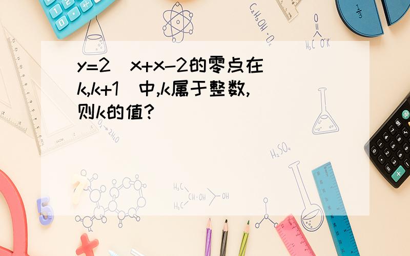 y=2^x+x-2的零点在[k,k+1]中,k属于整数,则k的值?