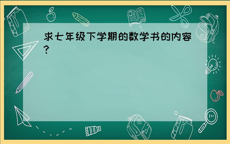 求七年级下学期的数学书的内容?