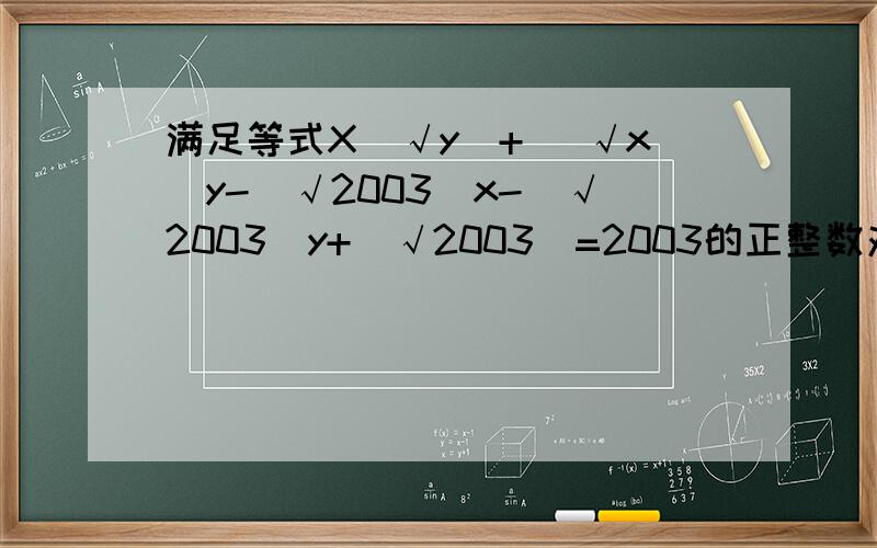 满足等式X(√y)+ (√x)y-(√2003)x-(√2003)y+(√2003)=2003的正整数对(x,y)的个数是多少?(√y表示根号y)