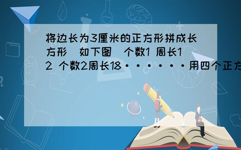 将边长为3厘米的正方形拼成长方形（如下图）个数1 周长12 个数2周长18······用四个正方形拼成的长方形周长是30厘米45个正方形拼成的长方形周长是多少厘米,n个正方形拼成的长方形周长