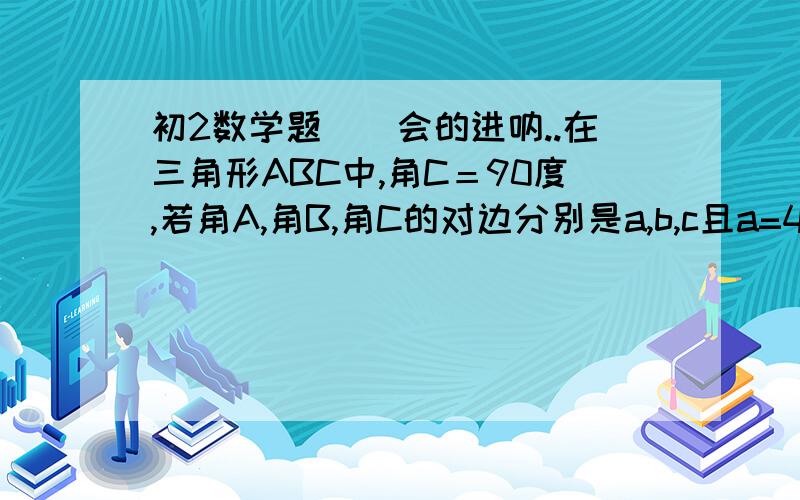 初2数学题``会的进呐..在三角形ABC中,角C＝90度,若角A,角B,角C的对边分别是a,b,c且a=4,cosA=1/3,则c=_____ ,b=________最好带上过程呐..