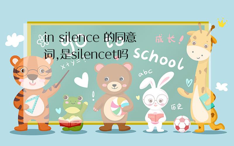 in silence 的同意词,是silencet吗