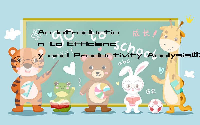 An Introduction to Efficiency and Productivity Analysis此书中文名