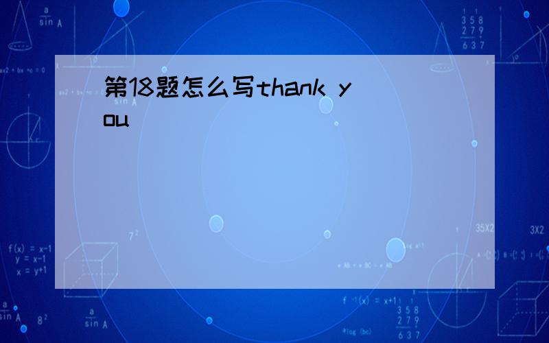 第18题怎么写thank you