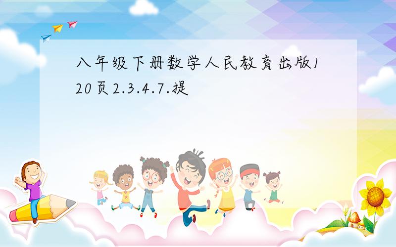 八年级下册数学人民教育出版120页2.3.4.7.提