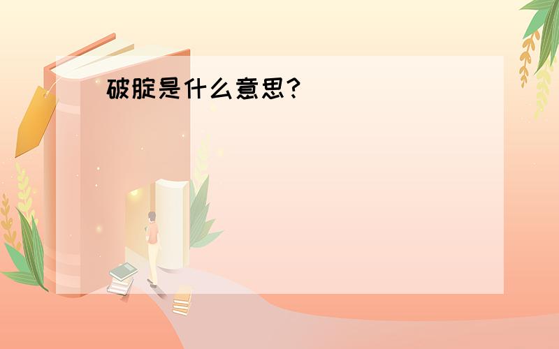 破腚是什么意思?