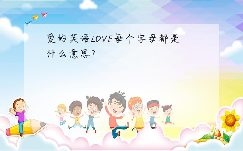 爱的英语LOVE每个字母都是什么意思?