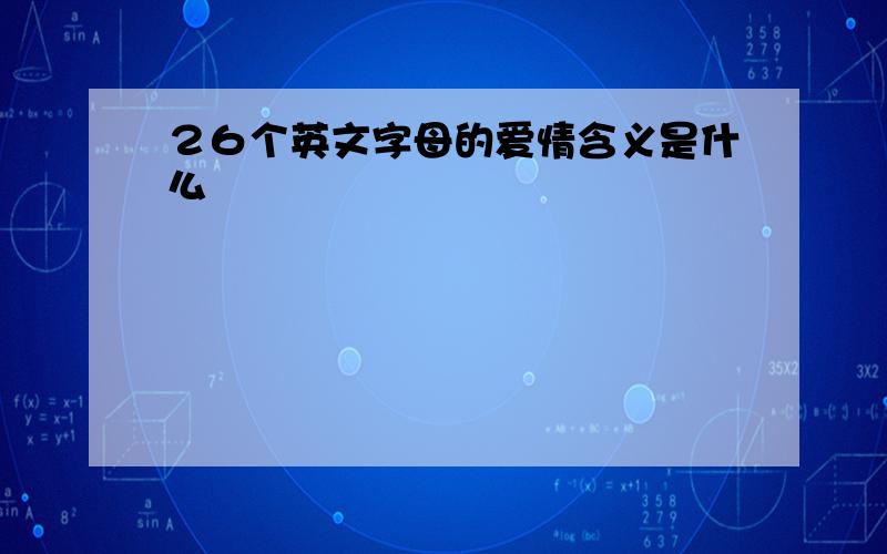 ２６个英文字母的爱情含义是什么