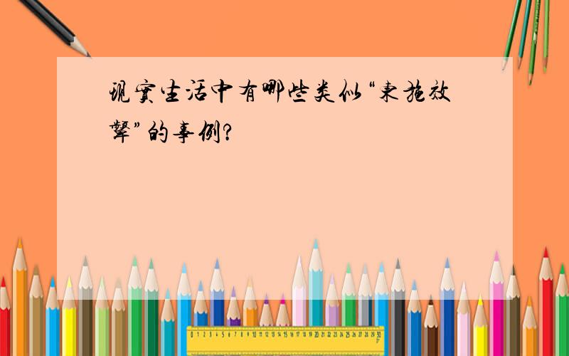 现实生活中有哪些类似“东施效颦”的事例?