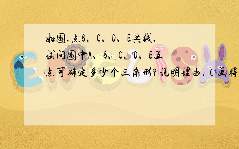 如图,点B、C、D、E共线,试问图中A、B、C、D、E五点可确定多少个三角形?说明理由.（画得不好,还是以题目为准）