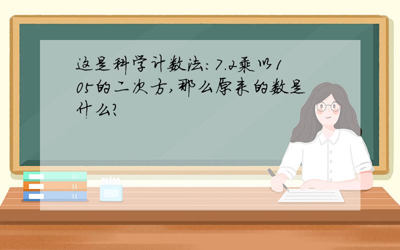 这是科学计数法:7.2乘以105的二次方,那么原来的数是什么?