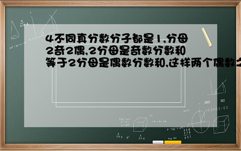 4不同真分数分子都是1,分母2奇2偶,2分母是奇数分数和等于2分母是偶数分数和,这样两个偶数之和至少为?