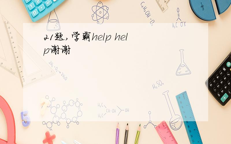 21题,学霸help help谢谢