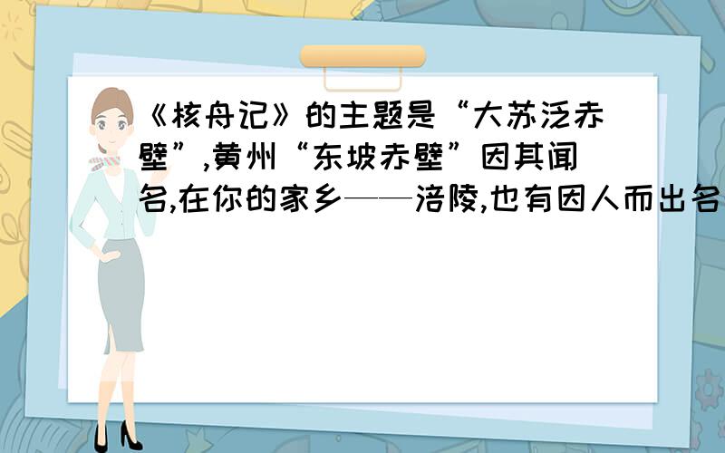 《核舟记》的主题是“大苏泛赤壁”,黄州“东坡赤壁”因其闻名,在你的家乡——涪陵,也有因人而出名的古迹：（3分）8、请你说出一处因人而出名的古迹,并简述出名的缘由：9、假设这处古