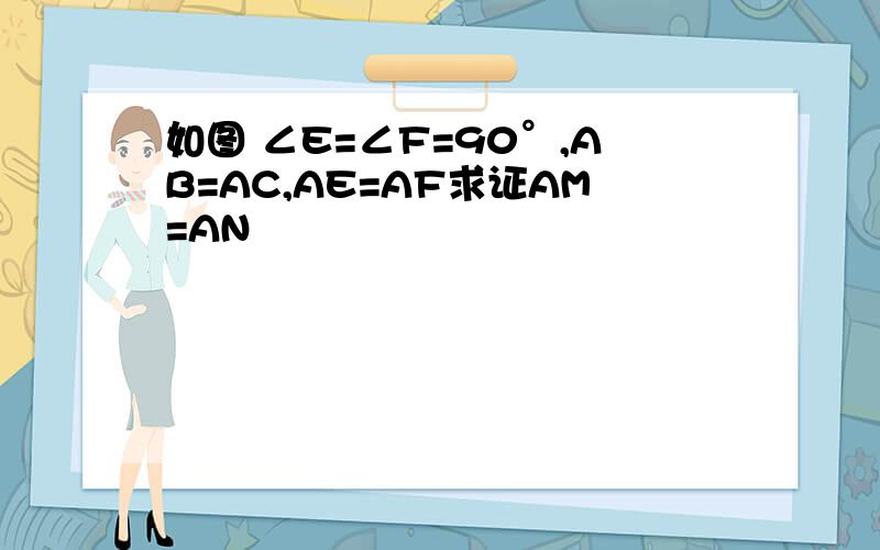 如图 ∠E=∠F=90°,AB=AC,AE=AF求证AM=AN