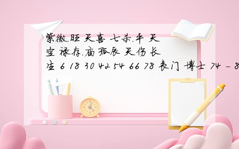 紫微.旺 天喜 七杀.平 天空 禄存.庙 孤辰 天伤 长生 6 18 30 42 54 66 78 丧门 博士 74 - 83 岁驿 交友 丁巳 擎羊.陷 蜚廉 阴煞 天厨 台辅 凤阁 养 5 17 29 41 53 65 77 贯索 官府 64 - 73 息神 迁移 戊午 天钺