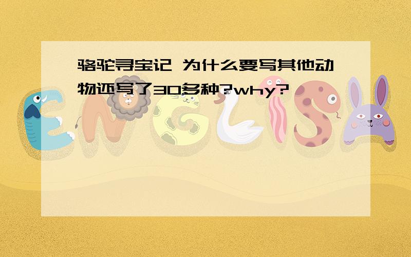 骆驼寻宝记 为什么要写其他动物还写了30多种?why?