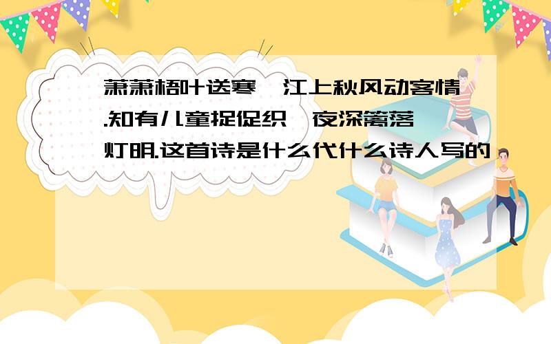 萧萧梧叶送寒,江上秋风动客情.知有儿童捉促织,夜深篱落一灯明.这首诗是什么代什么诗人写的