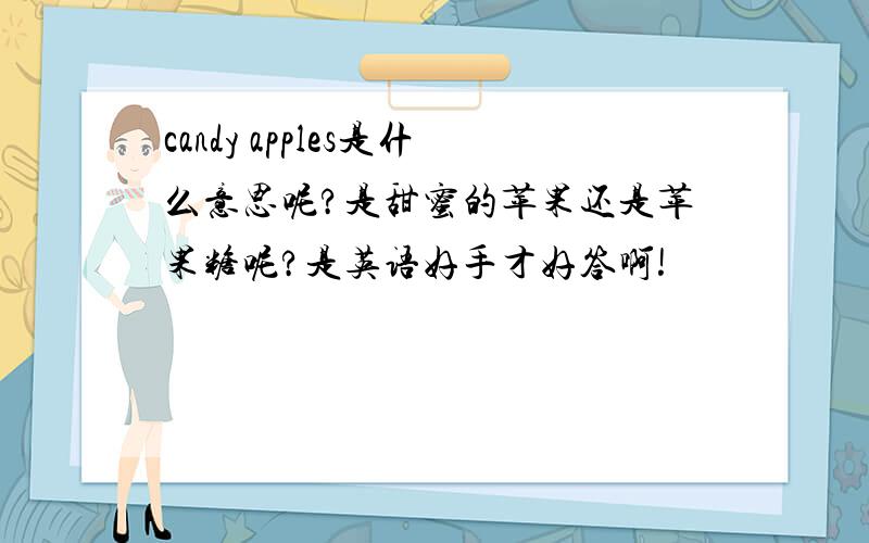 candy apples是什么意思呢?是甜蜜的苹果还是苹果糖呢?是英语好手才好答啊!