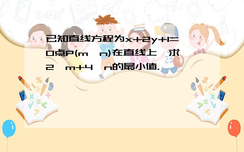 已知直线方程为x+2y+1=0点P(m,n)在直线上,求2∧m+4∧n的最小值.