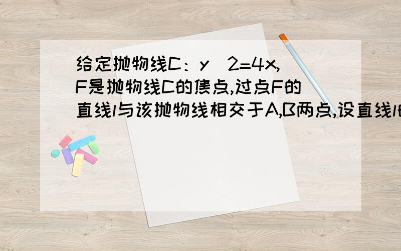 给定抛物线C：y^2=4x,F是抛物线C的焦点,过点F的直线l与该抛物线相交于A,B两点,设直线l的斜率为1,求向量OA与OB的夹角大小