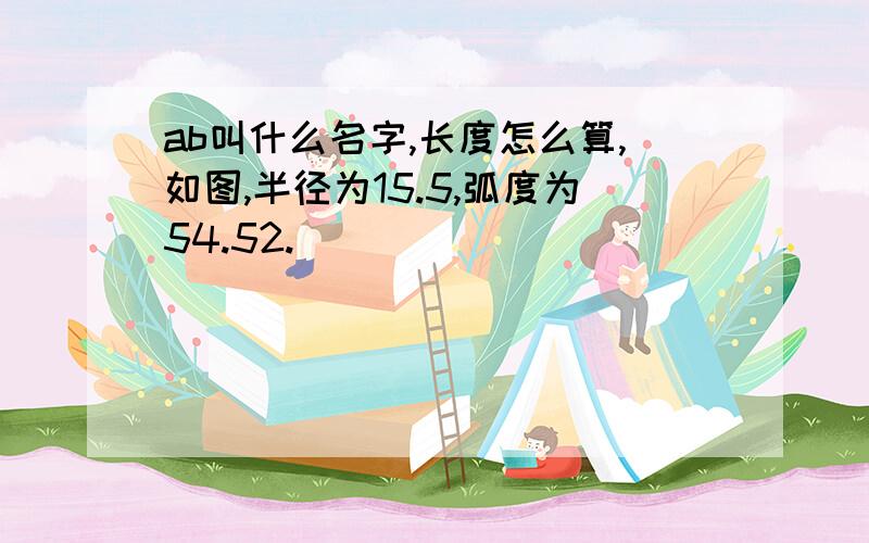 ab叫什么名字,长度怎么算,如图,半径为15.5,弧度为54.52.