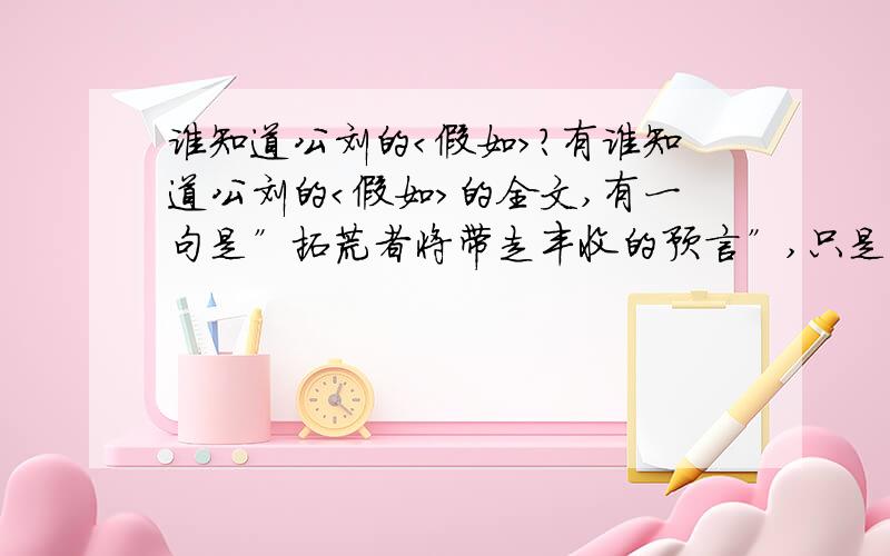 谁知道公刘的＜假如＞?有谁知道公刘的＜假如＞的全文,有一句是”拓荒者将带走丰收的预言”,只是一位文学爱好者与大家的交流,