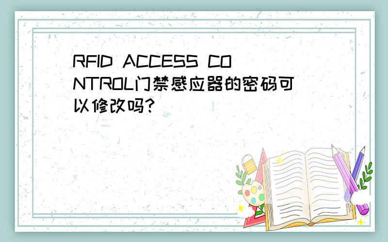 RFID ACCESS CONTROL门禁感应器的密码可以修改吗?