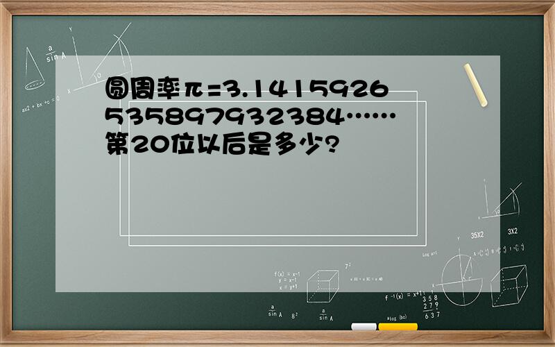 圆周率π=3.1415926535897932384……第20位以后是多少?