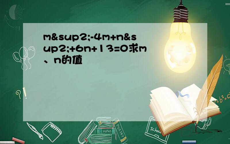 m²-4m+n²+6n+13=0求m、n的值